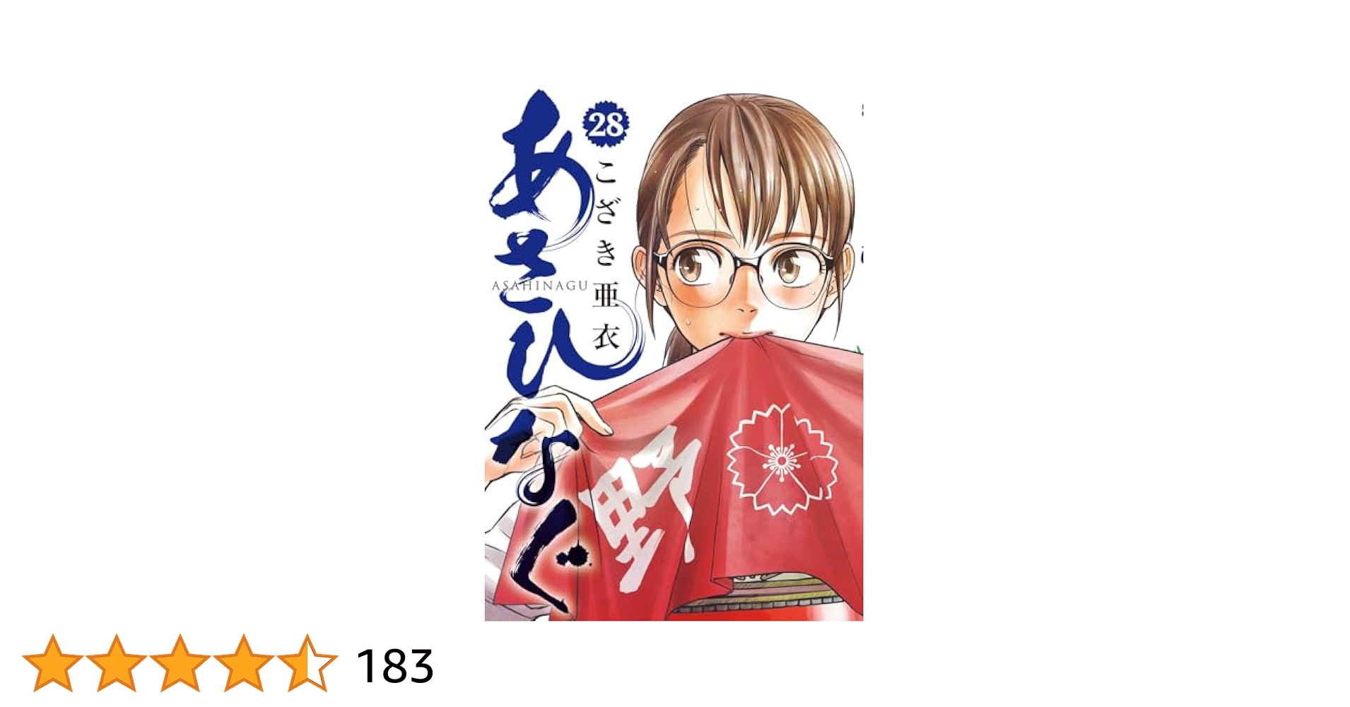 あさひなぐ 1〜28 セット Amazon.co.jp: あさひなぐ (28) (ビッグコミックス) : こざき